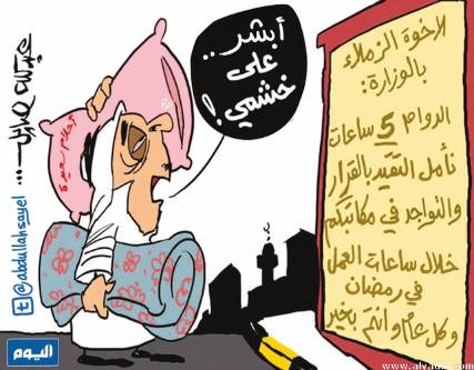 كاريكاتير: ساعات الدوام في نهار رمضان