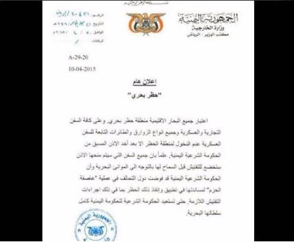 اليمن يفوض قوات التحالف بفرض حظر بحري على البحار الإقليمية للبلاد