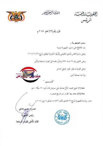 قراران جمهوريان بتعيينات عسكرية في تعز وأبين"صورة القرار"