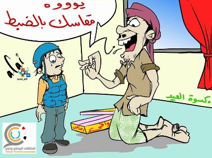 كاريكاتير .. كسوة عيد أطفال اليمن ! واقي رصاص