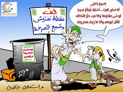 كاريكاتير ساخر .. الحوثيين والهربة من المقاومة واستغلال الأطفال!