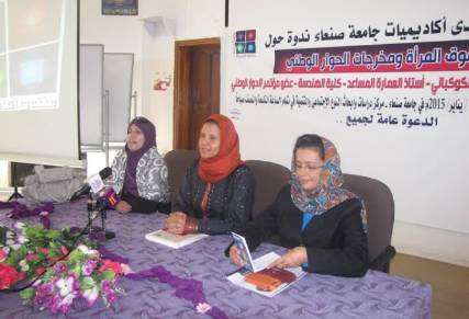 منتدى أكاديميات جامعة صنعاء يدشن أعمالة بندوة حول حقوق المرأة ومخرجات الحوار الوطني