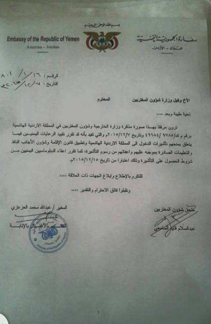 السلطات الأردنية توقف الامتيازات التي كانت تقدمها لليمنيين وتشترط التأشيرة للدخول إلى أراضيها (وثيقة)