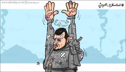 كاريكاتير ساخر: الحوثي يستسلم