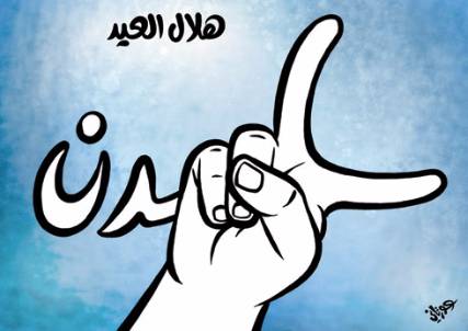 كاريكاتير: هلال العيد في اليمن