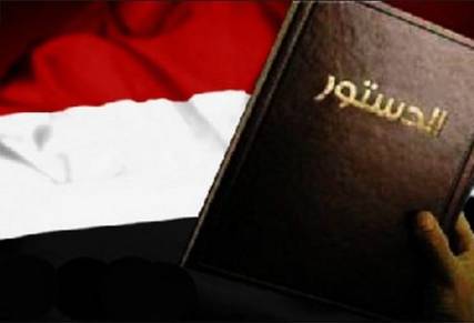 الإثنين المقبل موعد إقرار المسودّة النهائية للدستور الجديد ( تفاصيل )