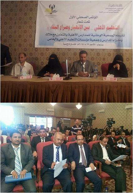 الجمعية الوطنية للمدارس الأهلية في مؤتمر صحفي تؤكد على قدسية الصروح العلمية والتربوية وحرمة المساس بها تحت أي مبرر