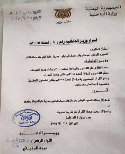 وزير الداخلية يصدر قرارا بتعيين مدير جديد للشرطة في إب (وثيقة)