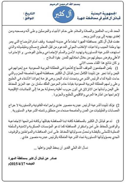 قبائل آل كثير بالمهرة تعلن وقوفها وتأييدها لشرعية هادي وعاصفة الحزم (وثيقة)