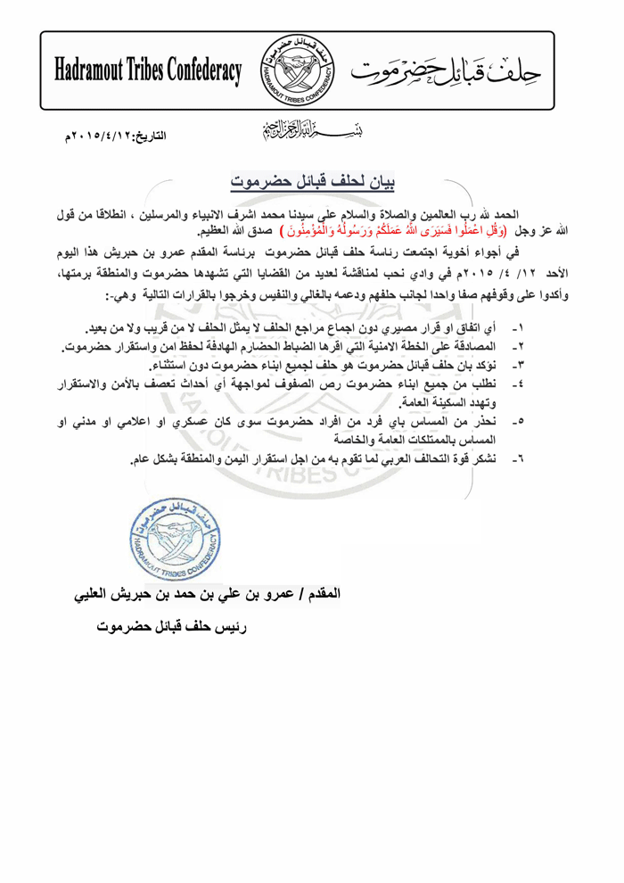 حلف قبائل حضرموت : نشكر قوات التحالف وعلى أبناء المحافظة رص الصفوف لمواجهة أي طارئ