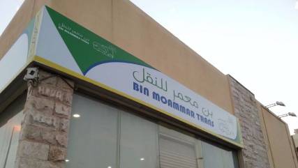 بن معمر للنقل تصدر بياناً تنفي شائعات تقول انها "تسعى للنيل من سمعتها"