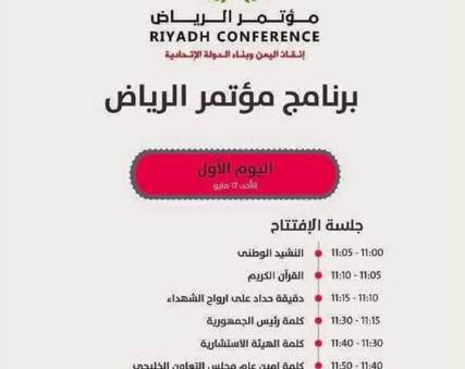 ينطلق في ال11 من صباح اليوم ولمدة 3 أيام .. البرنامج الزمني لجلسات لمؤتمر  الرياض