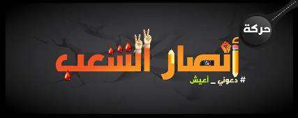 الاعلان عن تأسيس حركة ثورية شبابية جديدة باسم" أنصار الشعب"