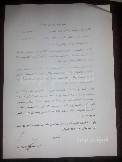 الرئيس هادي يقدم استقالته لمجلس النواب والشعب اليمني ( صورة الاستقالة )