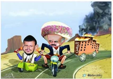 كاريكاتير : صالح والحوثي يحرقون اليمن وينهبونها