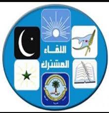 مشترك تعز يطالب بسرعة دمج عناصر المقاومة في الجيش الوطني ويؤكد أن تعز ستظل حامية المشروع الوطني
