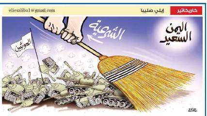 كاريكاتير .. الشرعية تكنس الحوثيين !