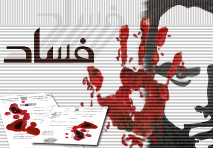 مكافحة الفساد تتسلم إقرار الذمة المالية لعدد من المسؤولين