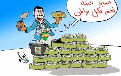 كاريكاتير: انجازات الحوثي (لغم لكل مواطن)