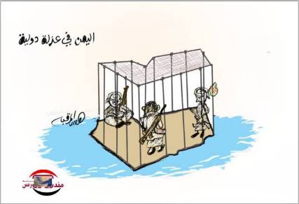 الحوثيون يعزلون اليمن ويحولونها إلى سجن كبير ( كاريكاتير)