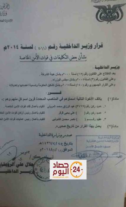 بعد انفراد " مندب برس بنشر تفاصيل القرار قبل أيام ,, وزير الداخلية يعين المروني قائداً للقوات الخاصة والشوذبي رئيساً للعمليات