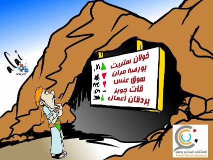 كاريكاتير: الطفرة الإقتصادية في عهد الثورة الحوثية