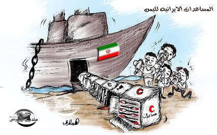 كاريكاتير: سفينة المساعدات الإيرانية لليمن !
