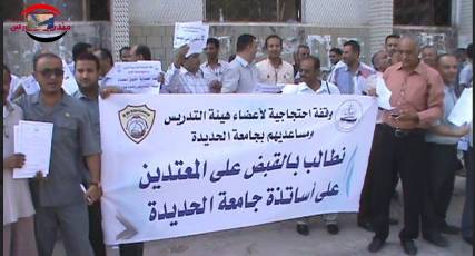 وقفة احتجاجية لأساتذة جامعة الحديدة تنديداً بنهب أراضيهم وموقف السلطة المحلية