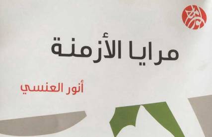 ?أنور العنسي في «مرايا الأزمنة»:  اليمن في نصوص تستلهم رؤى المكان والزمان 