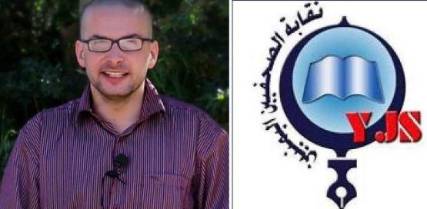 نقابة الصحفيين اليمنيين تناشد تنظيم القاعدة الإفراج عن الصحفي الأمريكي " لوك سومرز "