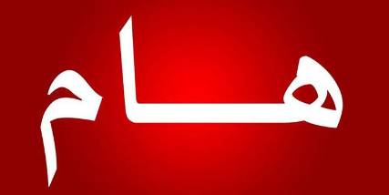 إعلان هـــــــام (تفاصيل)
