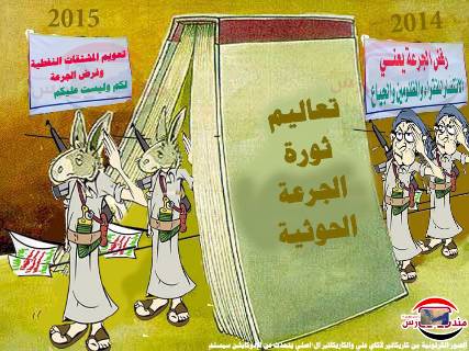 كاريكاتير: مؤيدي الحوثي بين إسقاط وتعويم الجرعة