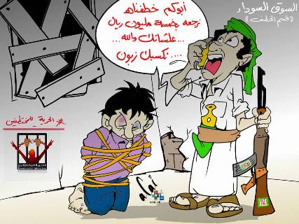 كاريكاتير يفضح السوق السوداء في بيع المختطفين من قبل الحوثيين !
