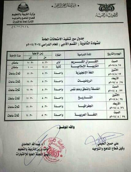 "مندب برس" ينشر جداول امتحانات الشهادتين الأساسية والثانية (علمي أدبي)