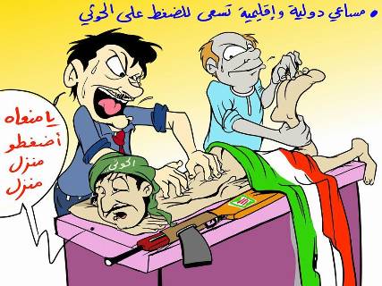 كاريكاتير ساخر.. المساعي الدولية للضغط على الحوثي.. ولكن !