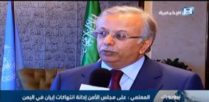 مندوب السعودية لدى الأمم المتحدة: إلتزام المتمردين بالقرار 2216 يغني عن الهدنة ونطالب مجلس الأمن بإدانة استمرار إيران بإرسال السلاح للحوثيين