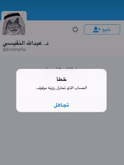 إدارة "تويتر" تغلق حساب الدكتور عبد الله النفيسي واتهامات للإمارات بالوقوف وراء هذا الإجراء