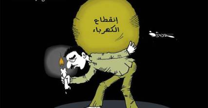 الكاريكتير يترجم معاناة اليمنيين في انقطاع الكهرباء المتواصل