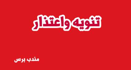تنويه واعتذار