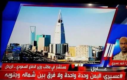  العميد أحمد عسيري: اليمن وحدة واحدة والتحالف عازم على تحقيق أهدافه لتحقيق أمن اليمن