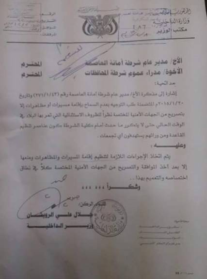 تعميم صادر من وزير الداخلية المكلف من قبل الحوثيين يقضي بمنع المظاهرات (وثيقة)