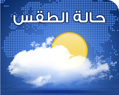 توقعات الطقس لهذا اليوم السبت 10 /1/ 2015