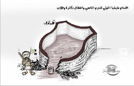 كاريكاتير.. الحوثي ينتهك حرمة جامعة صنعاء