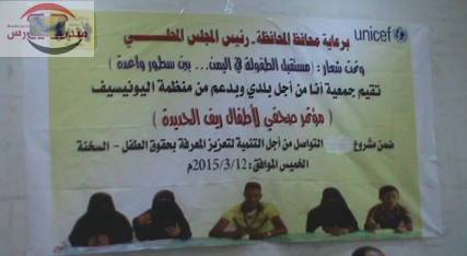 مؤتمر صحفي لأطفال ريف الحديدة بدعم من اليونيسيف