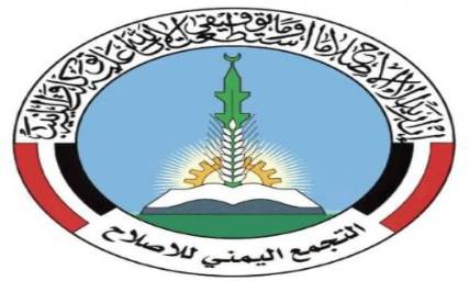 الإصلاح يهاجم جماعة الحوثي ويصفها بالجماعة الإنقلابية ويحملها مسئولية إغلاق سفارات عدة دول في صنعاء