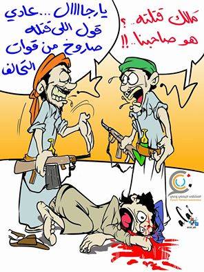 كاريكاتير .. الحوثي يقتل المواطن ويتهم التحالف!